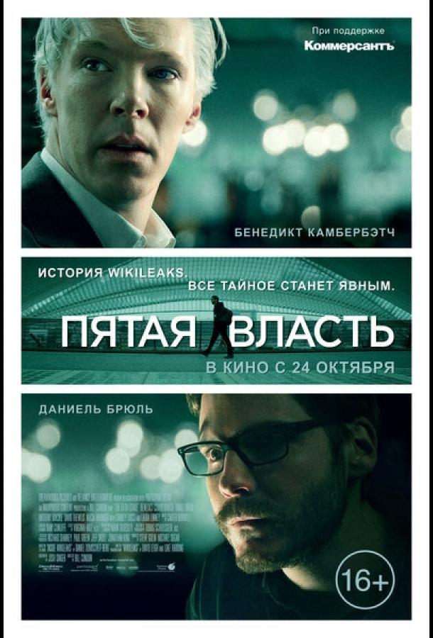 Пятая власть (2013)