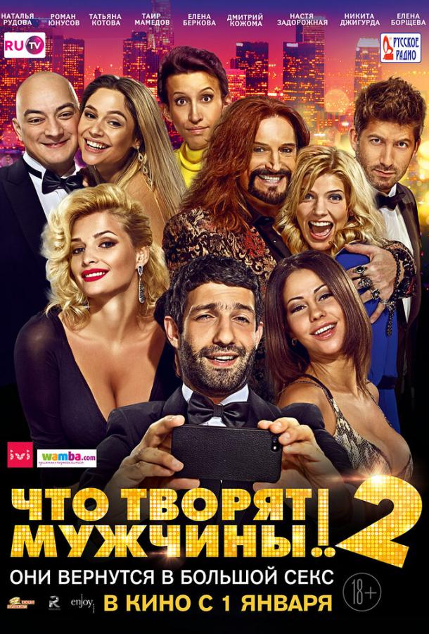 Что творят мужчины! 2 (2015)