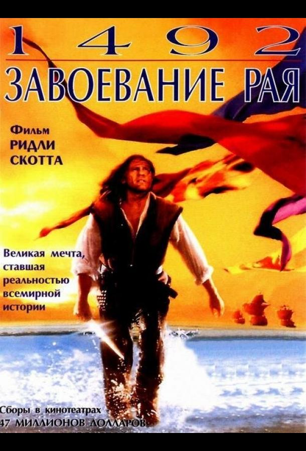 1492: Завоевание рая (1992)