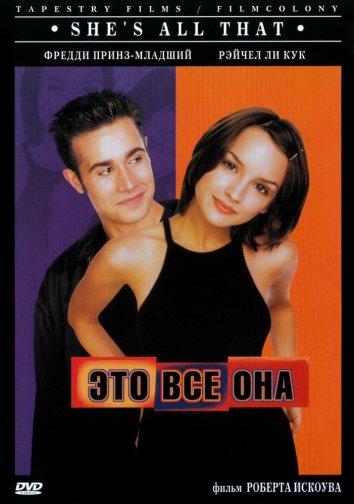 Это всё она (1999)