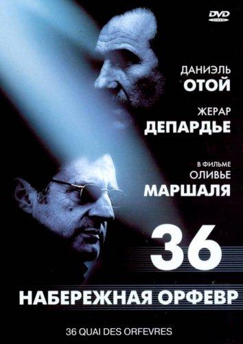 Набережная Орфевр, 36 (2004)