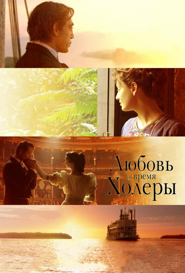 Любовь во время холеры (2007)