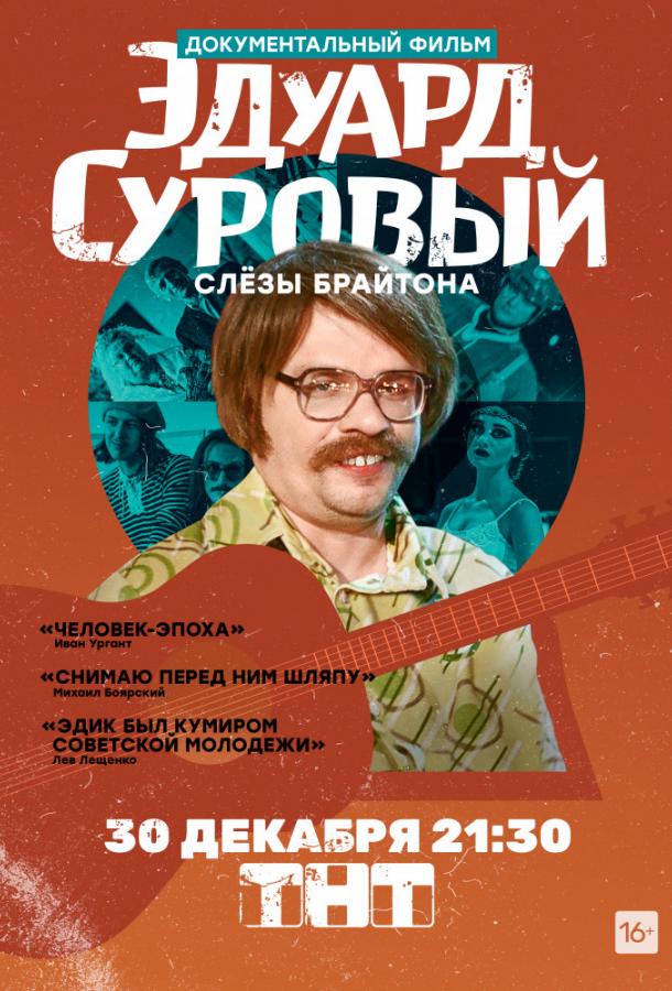 Эдуард Суровый. Слезы Брайтона (2019)