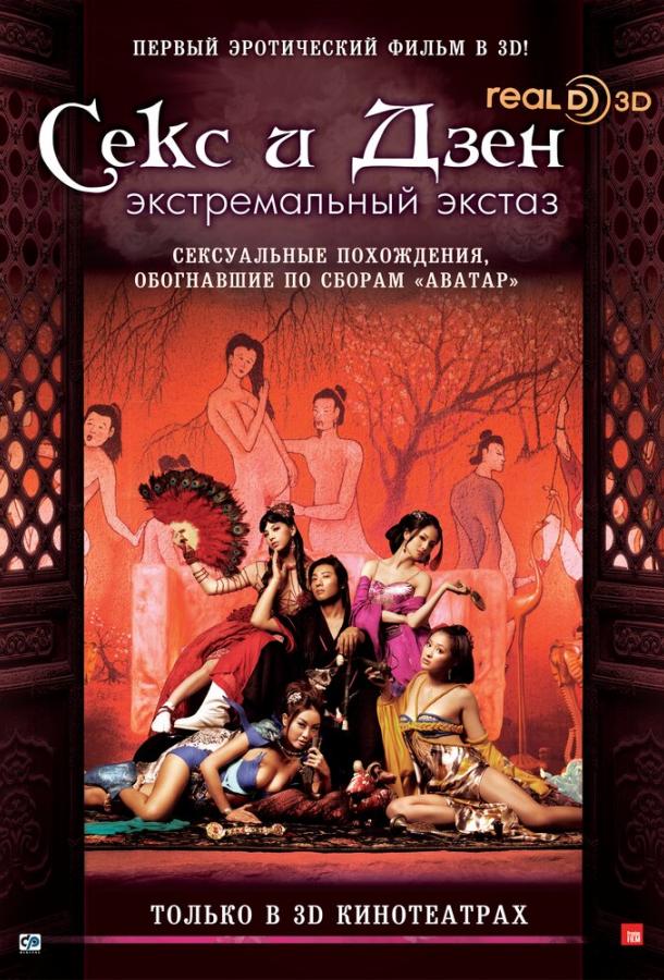 Секс и Дзен (2011)