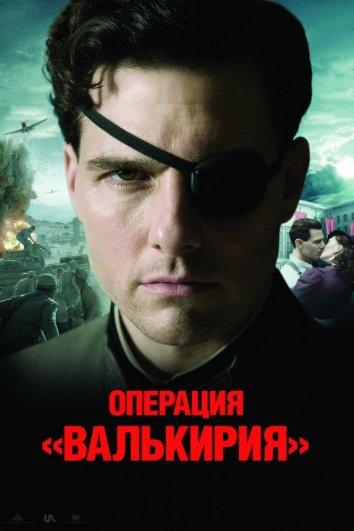 Операция Валькирия (2008)