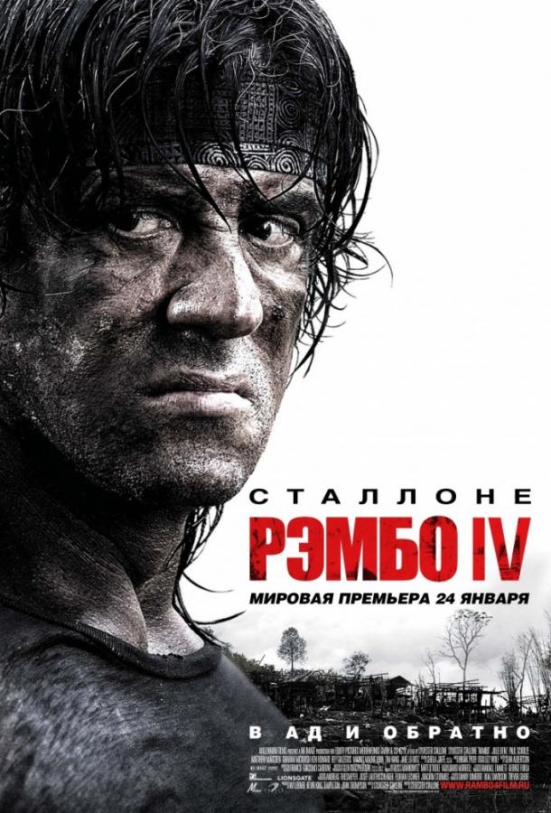 Рэмбо 4 (2008)