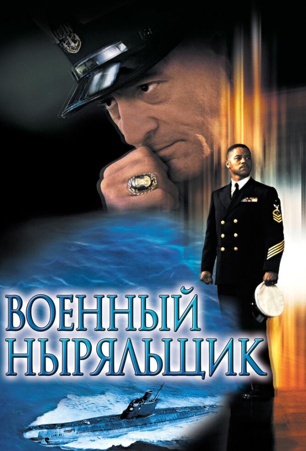 Военный ныряльщик (2000)