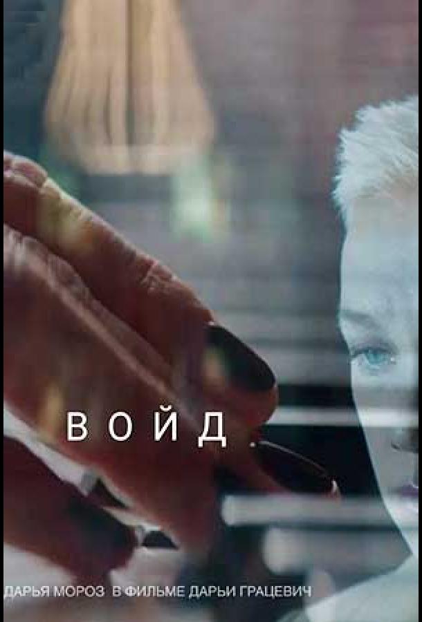 Войд (2019)