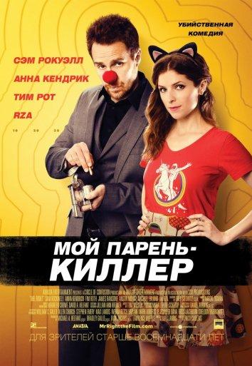 Мой парень — киллер (2015)