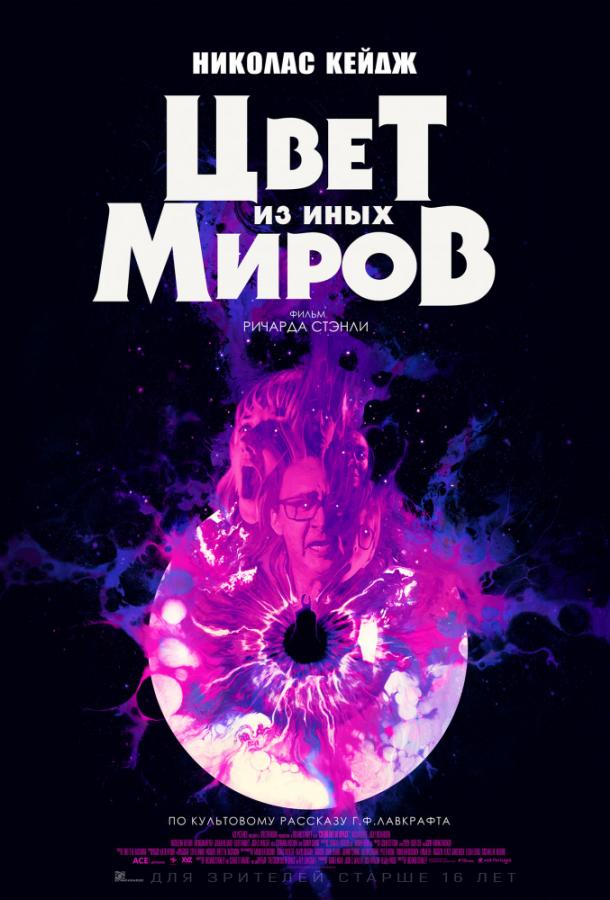 Цвет из иных миров (2019)