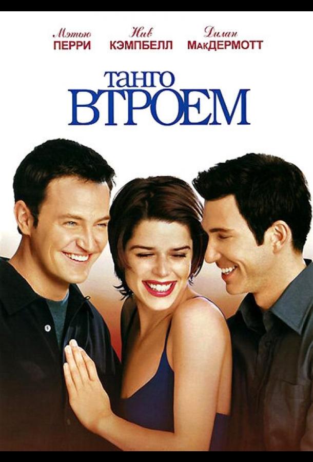 Танго втроем (1999)