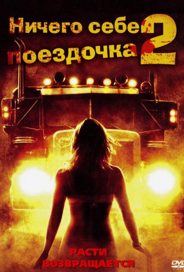 Ничего себе поездочка 2: Смерть впереди (2008)