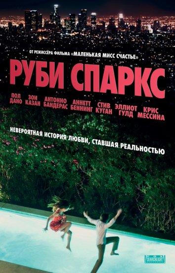 Руби Спаркс (2012)