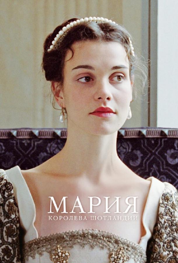 Мария – королева Шотландии (2013)