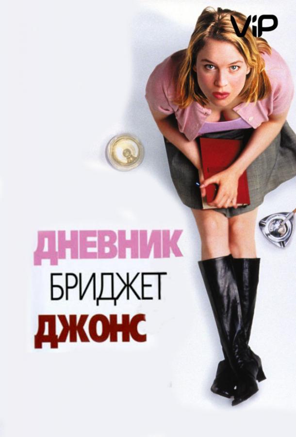 Дневник Бриджит Джонс (2001)