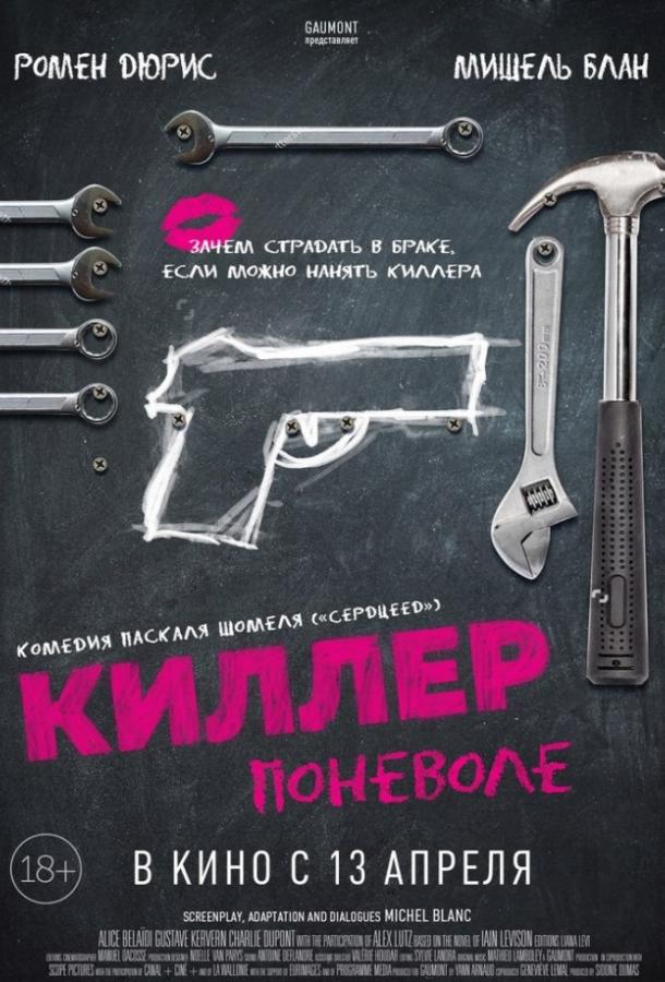 Киллер поневоле (2016)