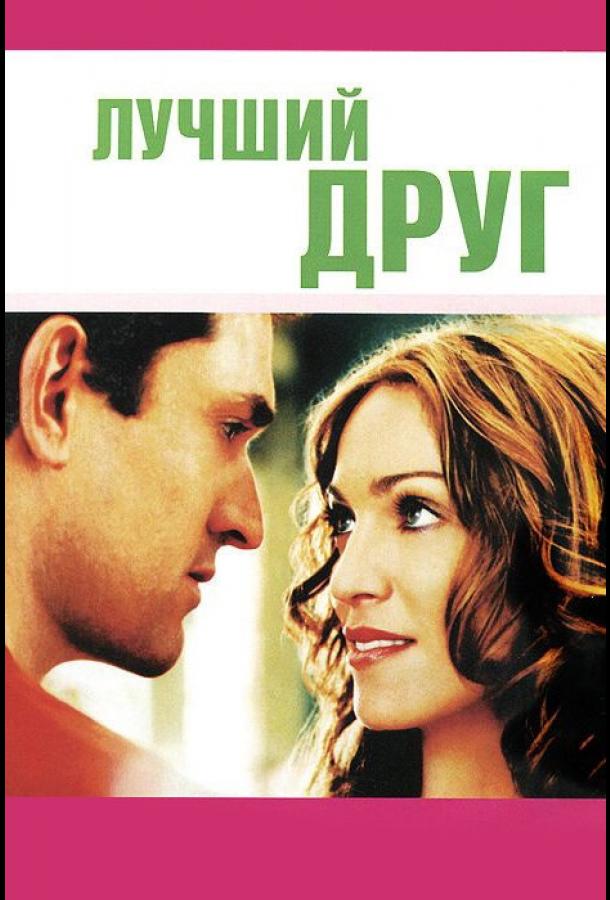 Лучший друг (2000)