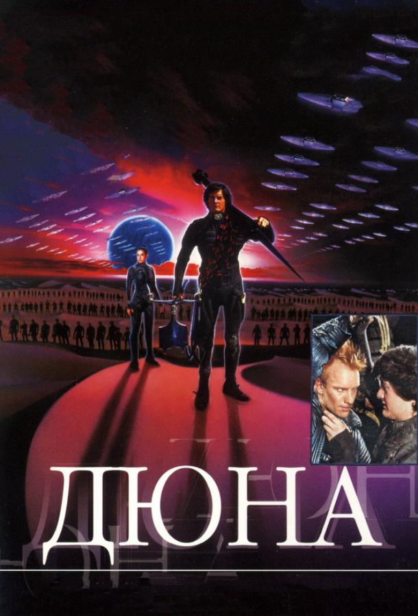 Дюна (1984)