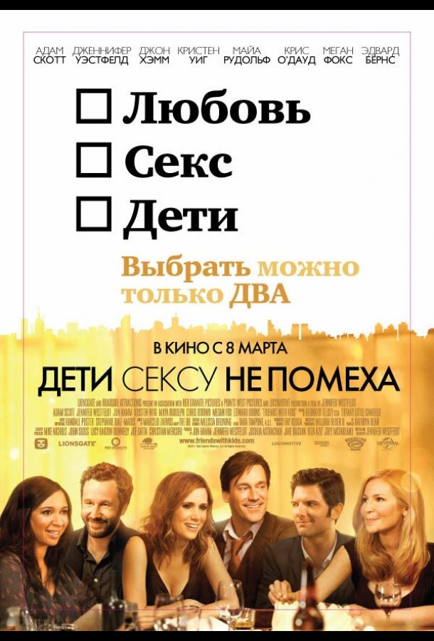 Дети сексу не помеха (2012)