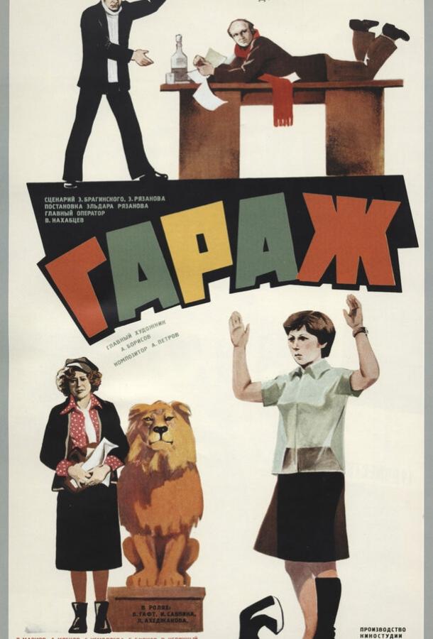 Гараж (1979)