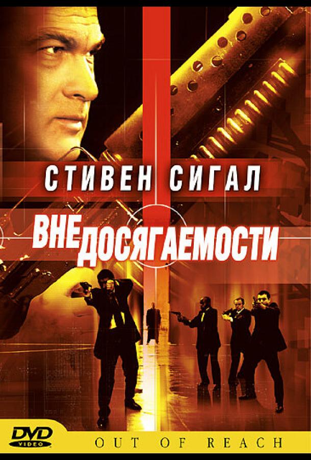 Вне досягаемости (2004)