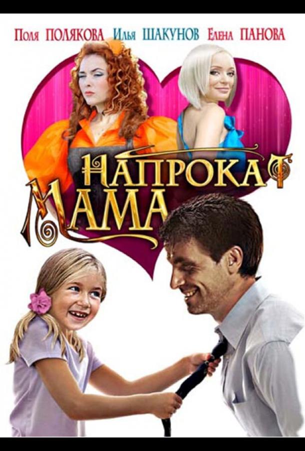 Мама напрокат (2010)