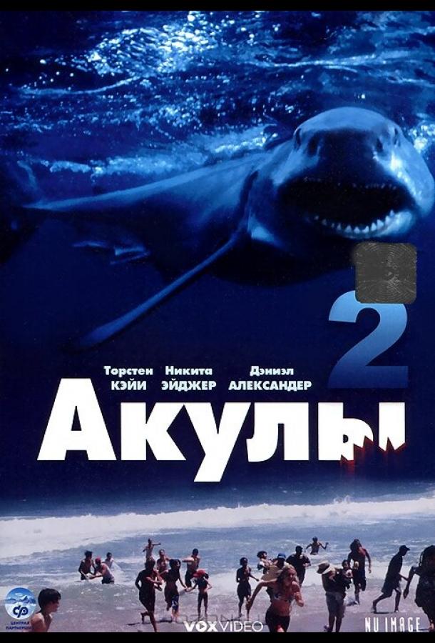 Акулы 2 (2000)