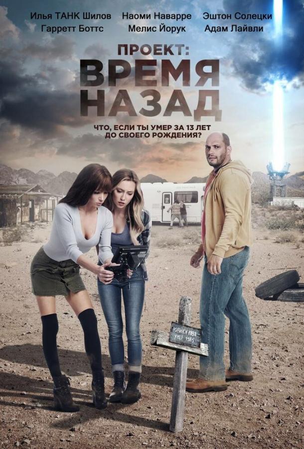 Проект: Время назад (2020)