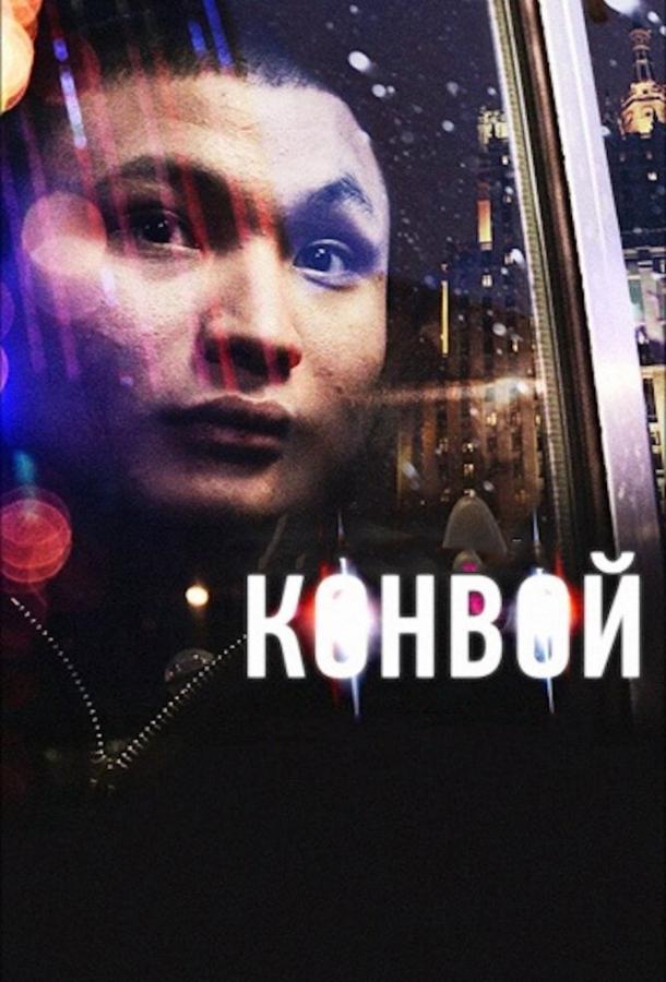 Конвой (2012)