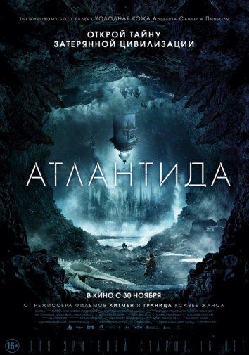 Атлантида (2017)