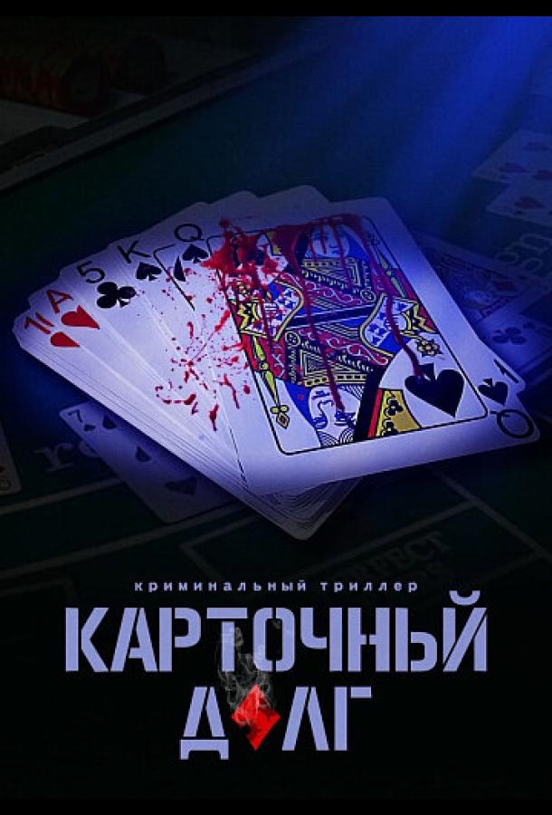 Карточный долг (2022)