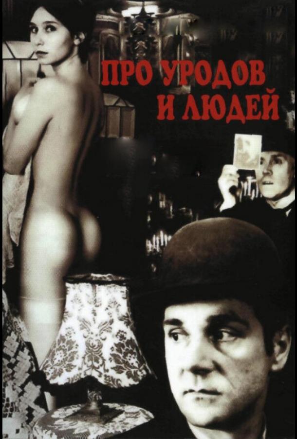 Про уродов и людей (1998)