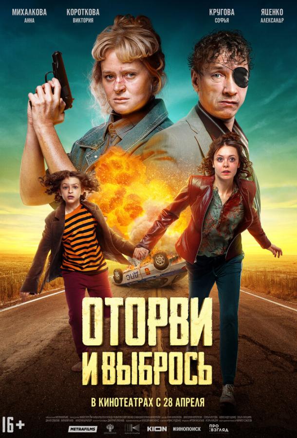 Оторви и выбрось (2021)