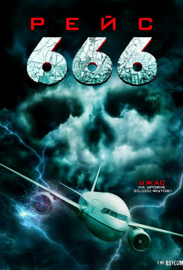 Рейс 666 (2018)