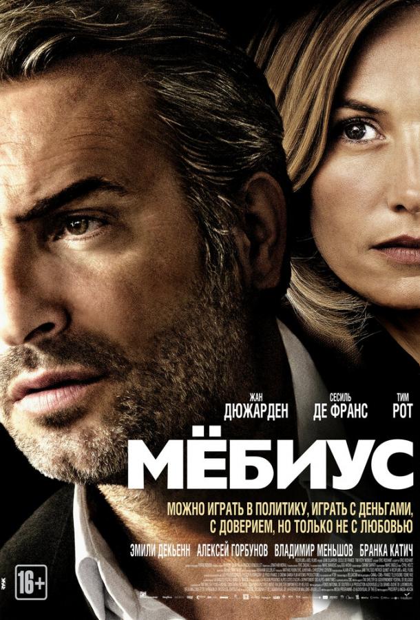 Мёбиус (2013)