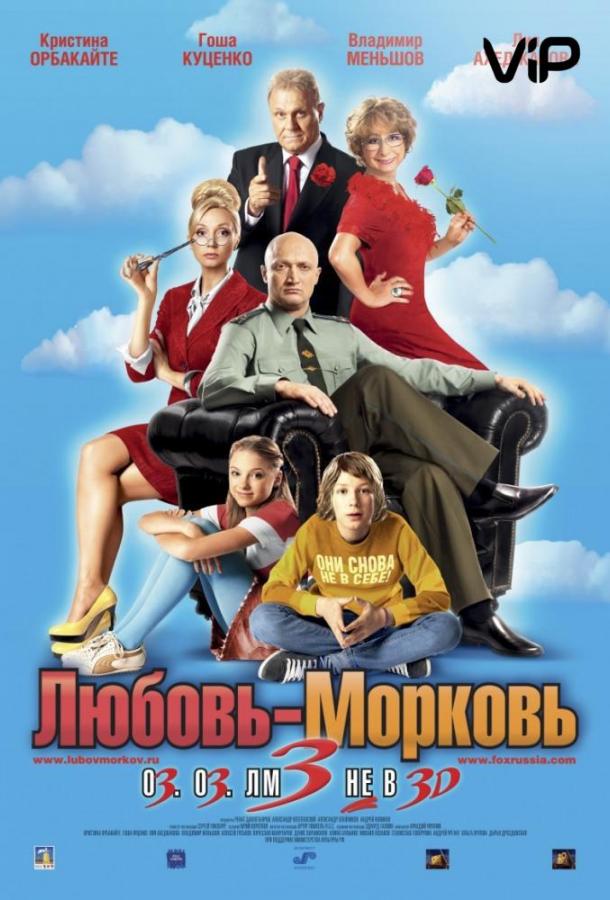 Любовь-морковь 3 (2011)