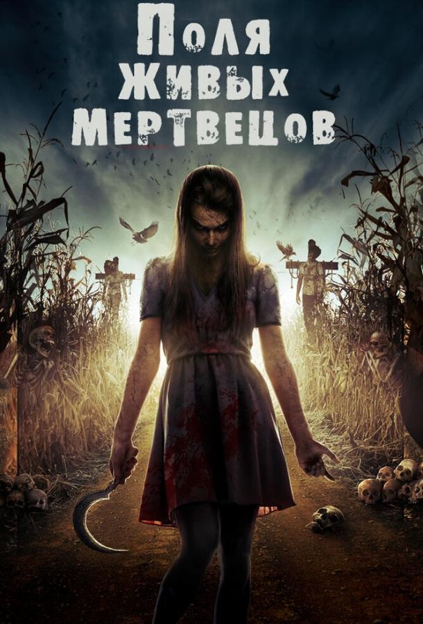 Поля живых мертвецов (2014)