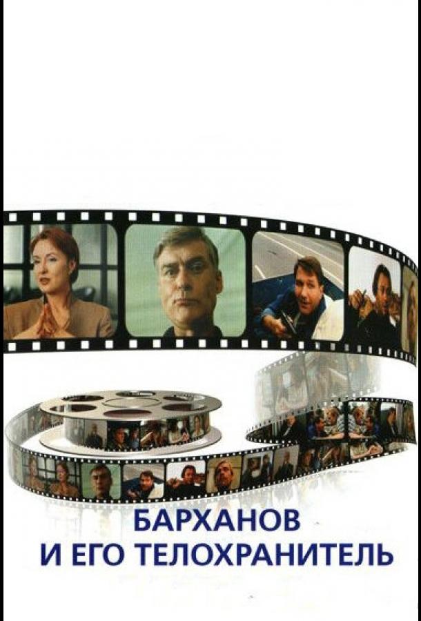 Барханов и его телохранитель (1996)