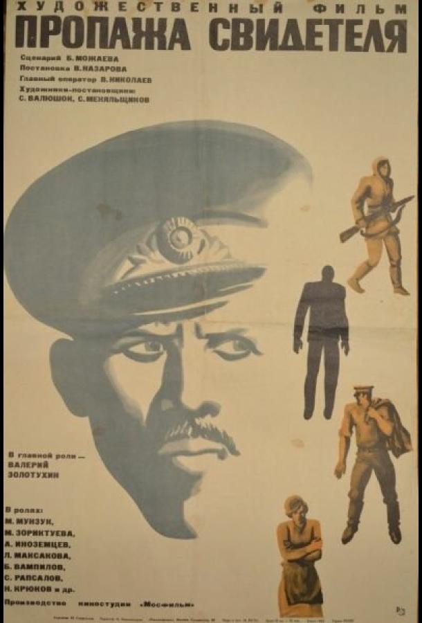 Пропажа свидетеля (1971)