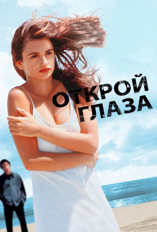 Открой глаза (1997)