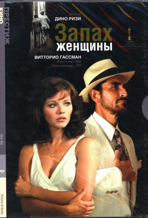 Запах женщины (1974)