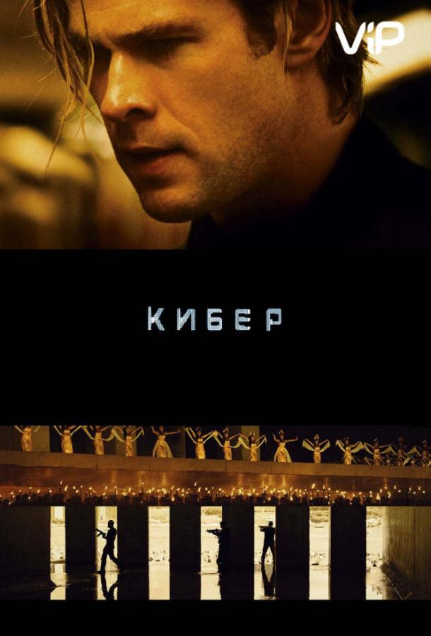 Кибер (2015)