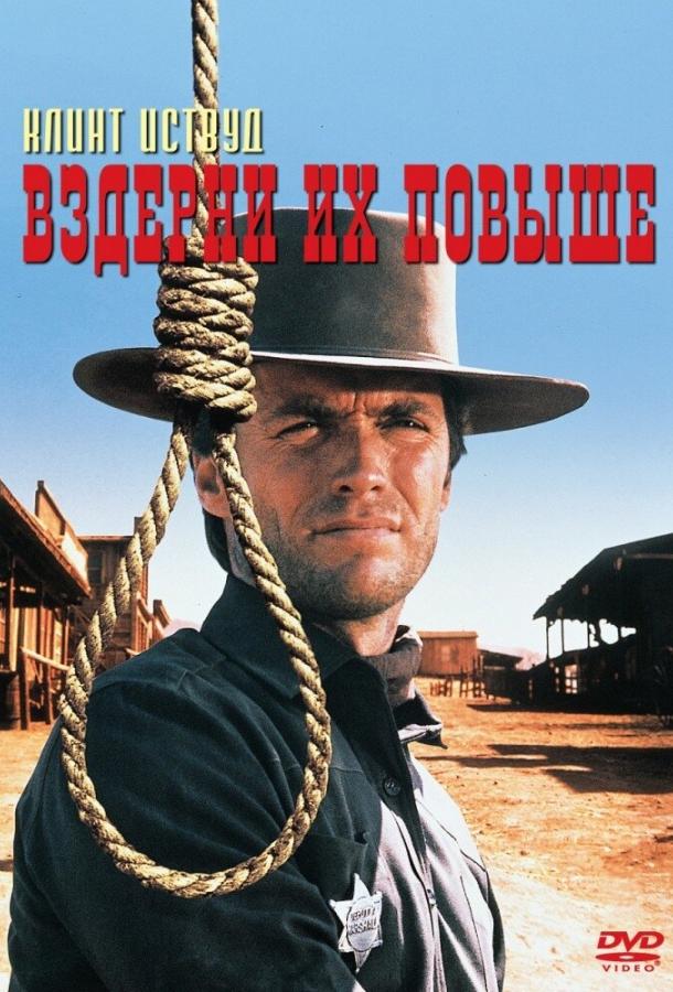 Вздерни их повыше (1968)