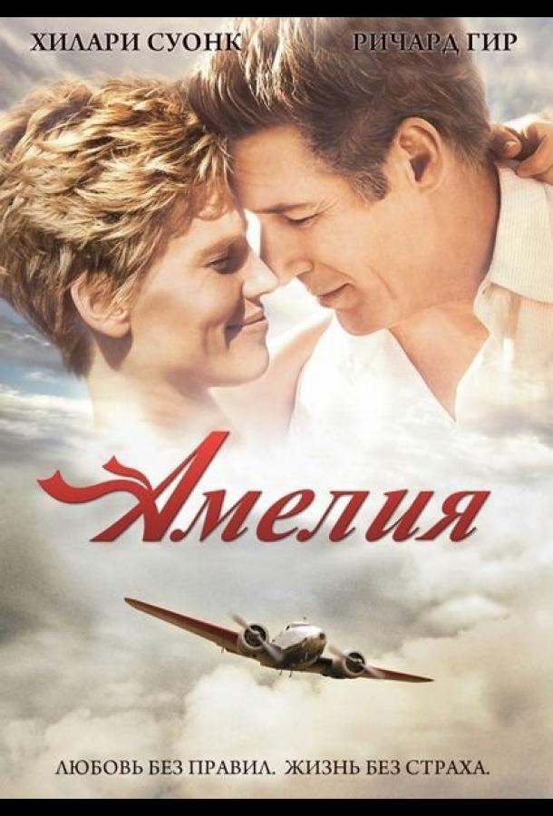 Амелия (2009)