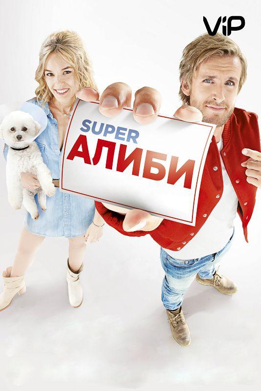 SuperАлиби (2017)