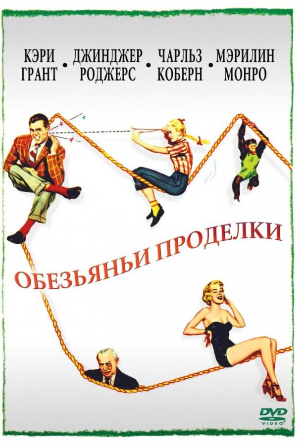 Обезьяньи проделки (1952)