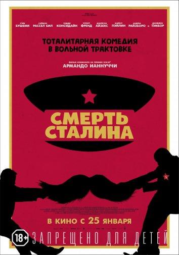 Смерть Сталина (2017)