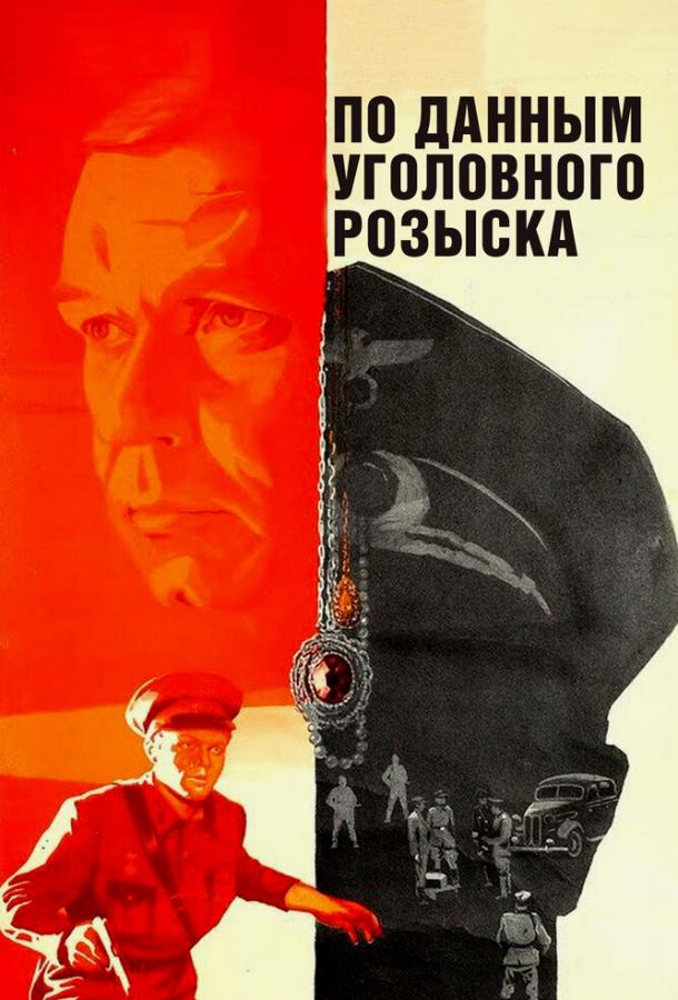 По данным уголовного розыска... (1979)