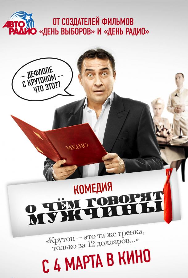 О чём говорят мужчины (2010)