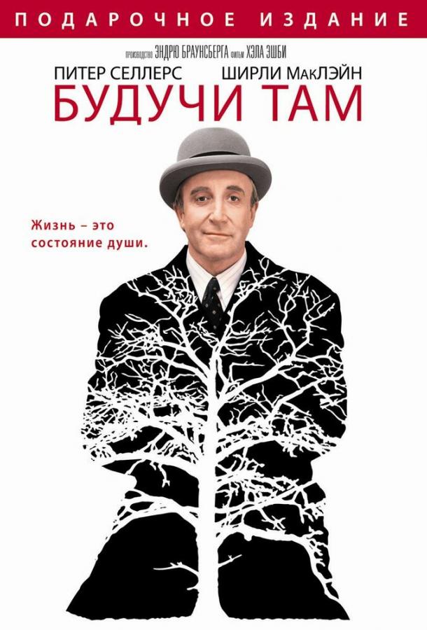 Будучи там (1979)